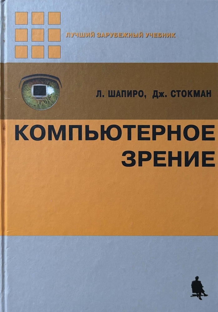 Компьютерное зрение Компьютерное зрение