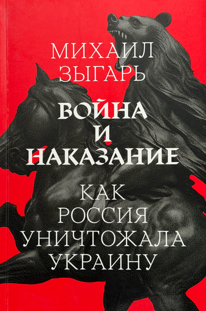 Война и наказание