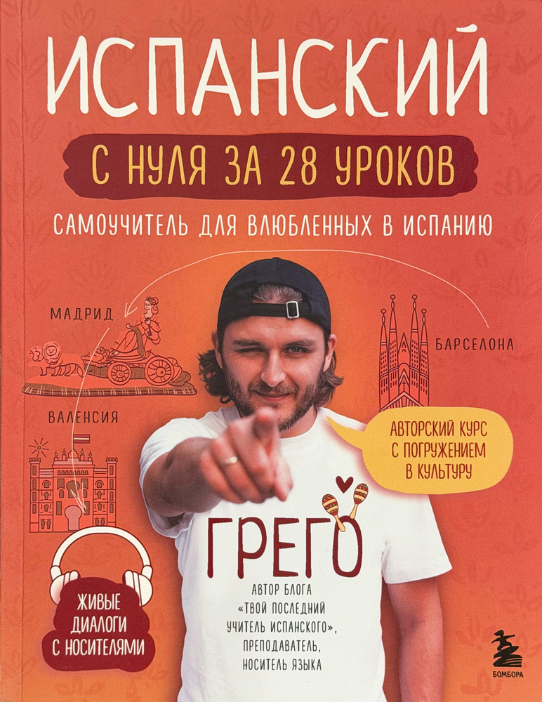 Испанский с нуля за 28 уроков