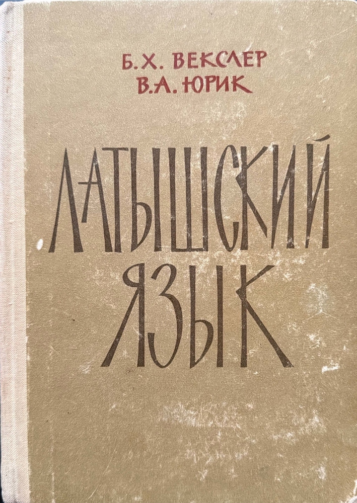 Латышский язык