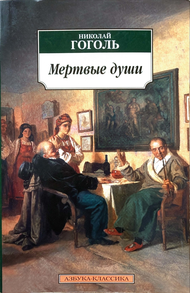 Мертвые души Мертвые души