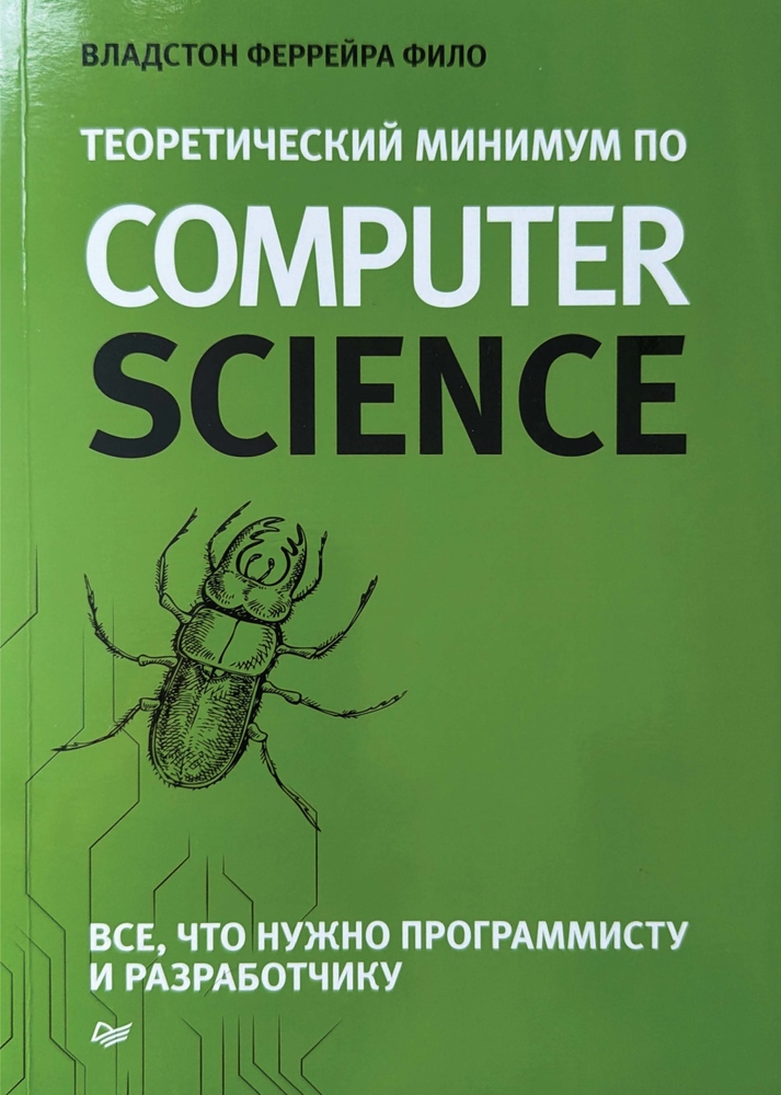Теоретический минимум по Computer Science