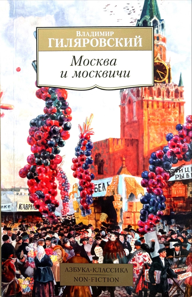 Москва и москвичи Москва и москвичи