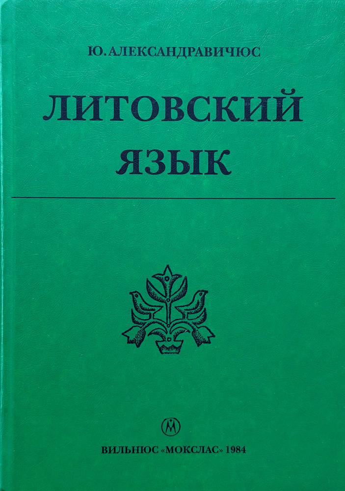 Литовский язык Литовский язык