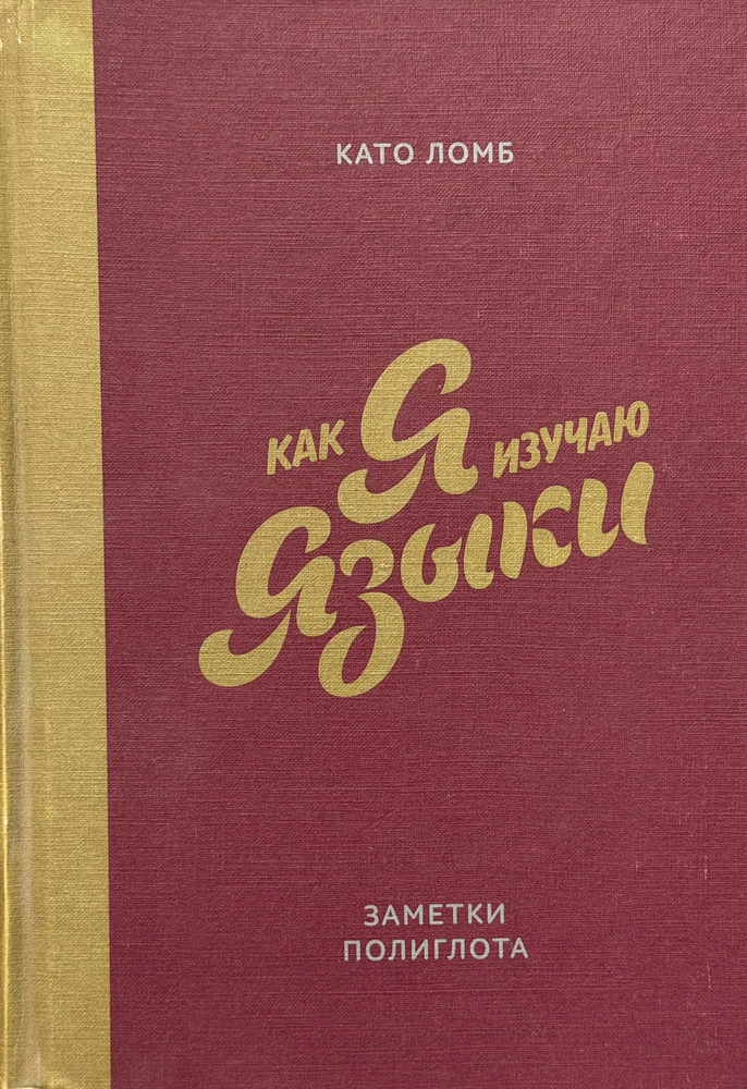 Как я изучаю языки Как я изучаю языки