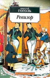 Ревизор