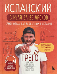 Испанский с нуля за 28 уроков