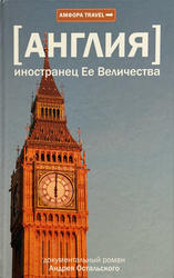 Иностранец ее величества