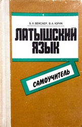 Латышский язык