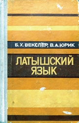 Латышский язык