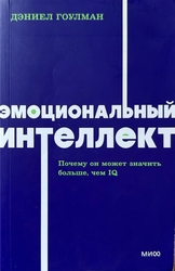 Эмоциональный интеллект