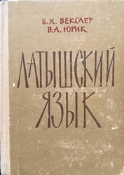 Латышский язык