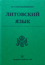 Литовский язык
