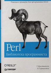 Perl: библиотека программиста