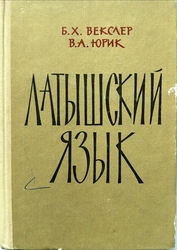 Латышский язык