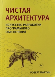 Чистая архитектура